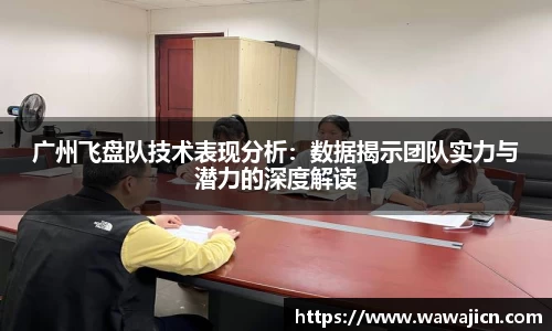 广州飞盘队技术表现分析:数据揭示团队实力与潜力的深度解读